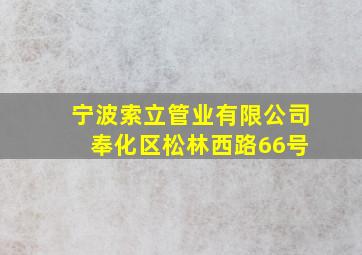 宁波索立管业有限公司 奉化区松林西路66号